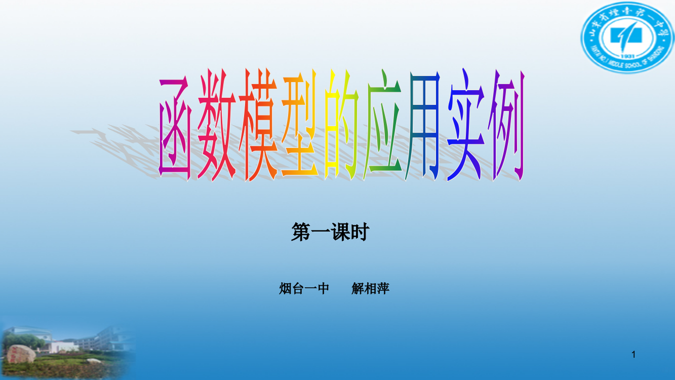 人教版高中数学必修一第三章第二节函数模型的应用实例第一课时公开课教学