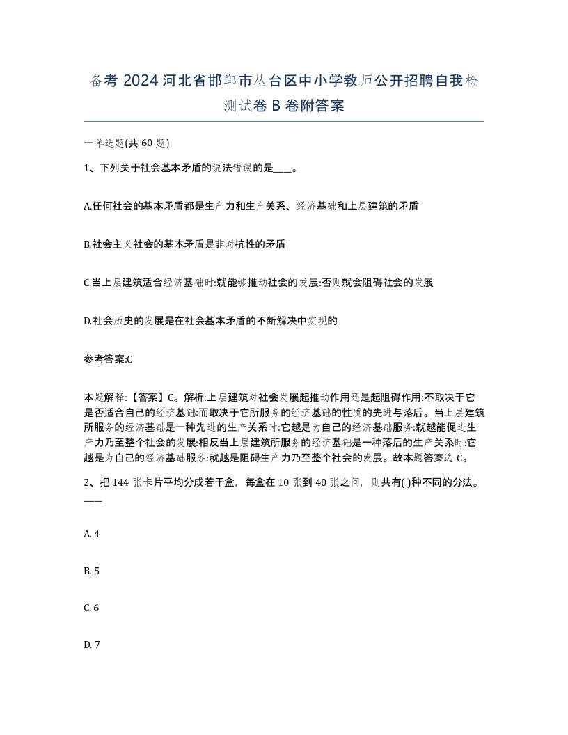 备考2024河北省邯郸市丛台区中小学教师公开招聘自我检测试卷B卷附答案