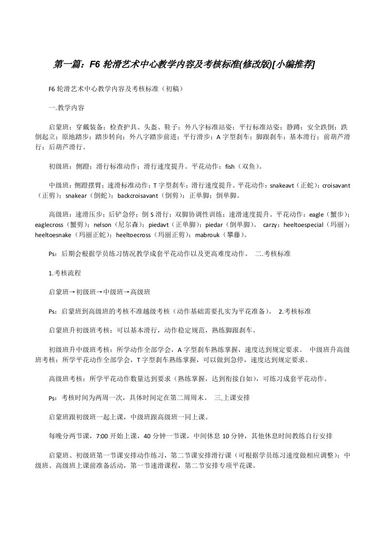 F6轮滑艺术中心教学内容及考核标准(修改版)[小编推荐][修改版]