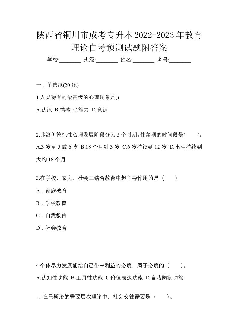 陕西省铜川市成考专升本2022-2023年教育理论自考预测试题附答案