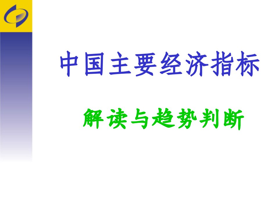 中国主要经济指标课件