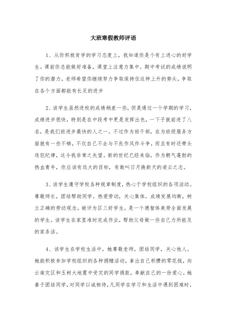 大班寒假教师评语