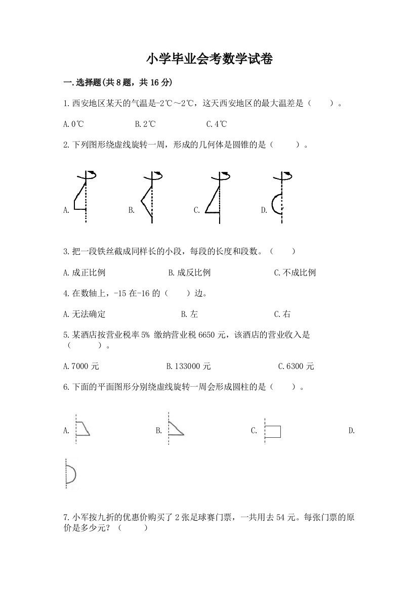 小学毕业会考数学试卷加答案