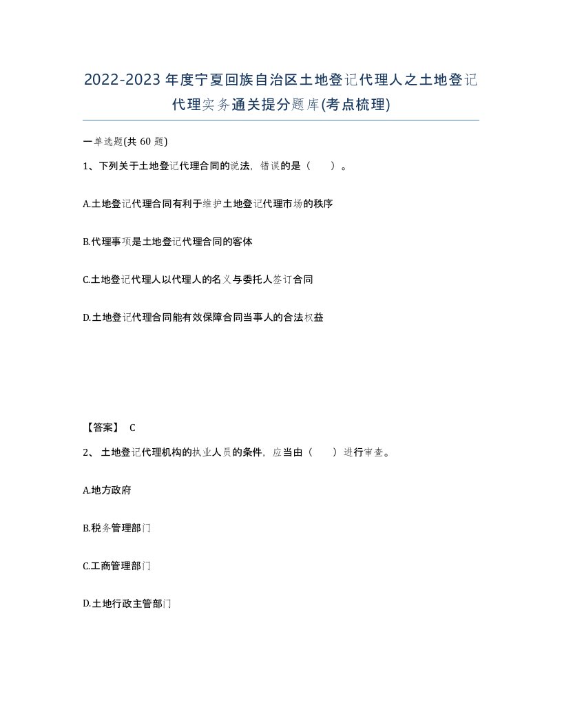 2022-2023年度宁夏回族自治区土地登记代理人之土地登记代理实务通关提分题库考点梳理