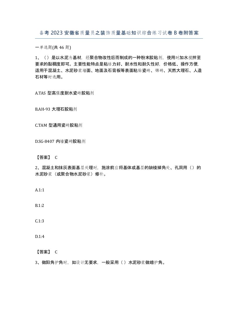 备考2023安徽省质量员之装饰质量基础知识综合练习试卷B卷附答案