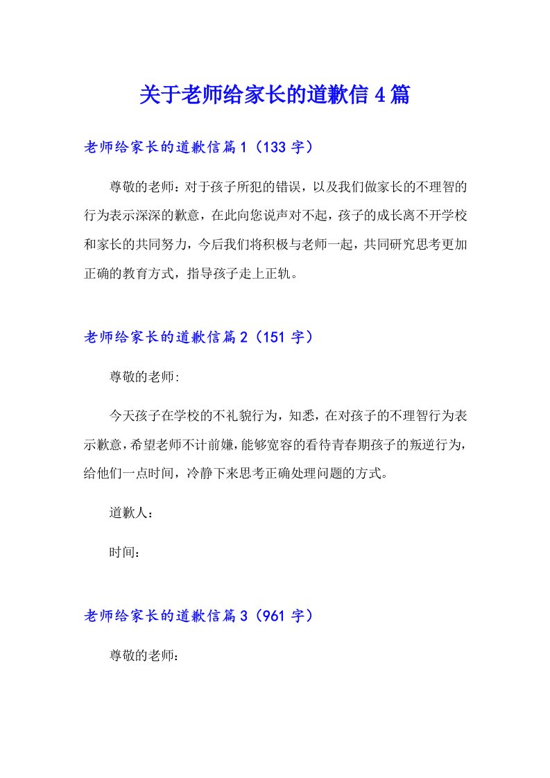 关于老师给家长的道歉信4篇