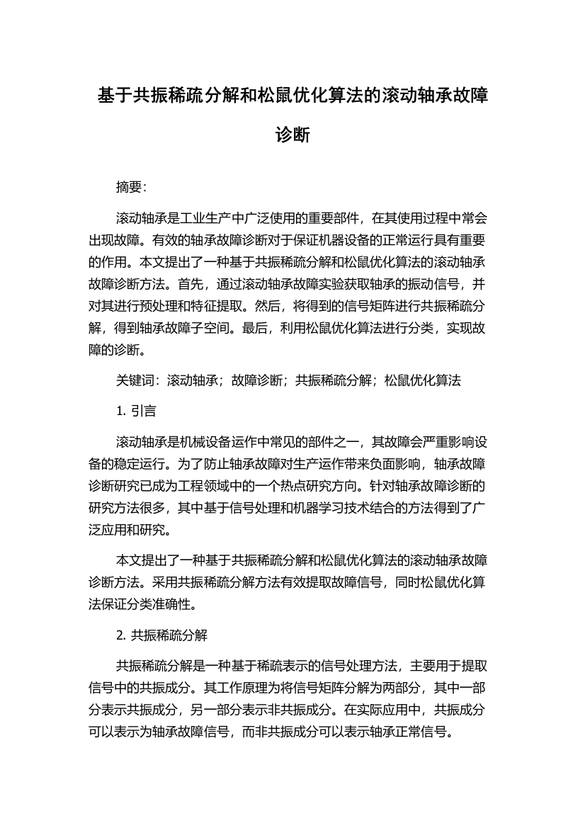 基于共振稀疏分解和松鼠优化算法的滚动轴承故障诊断