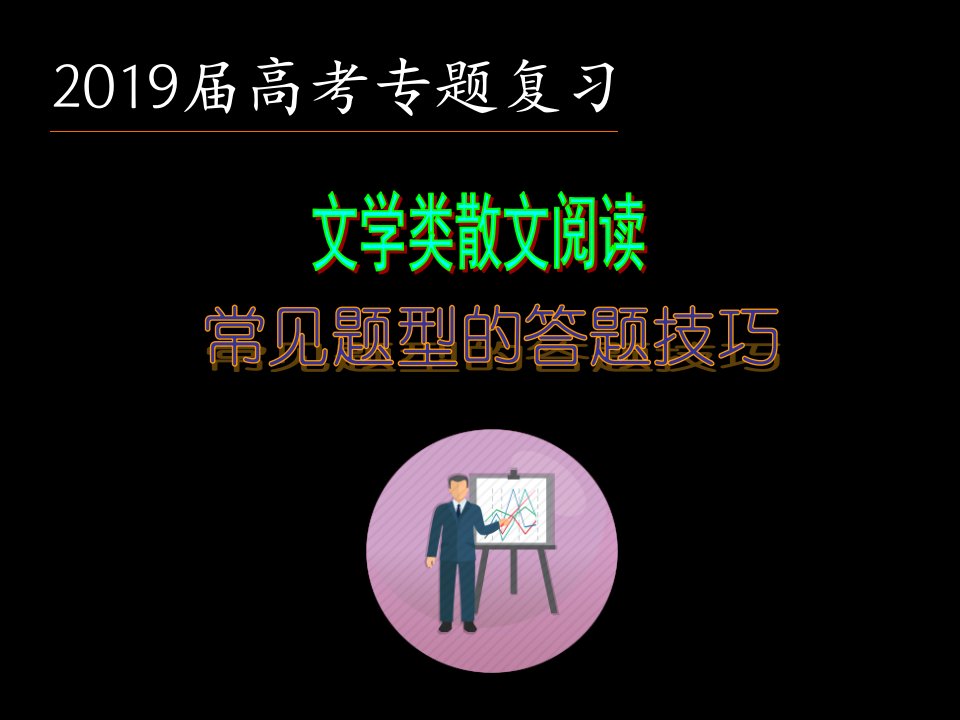 高考文学类阅读之散文重要句子含意课件