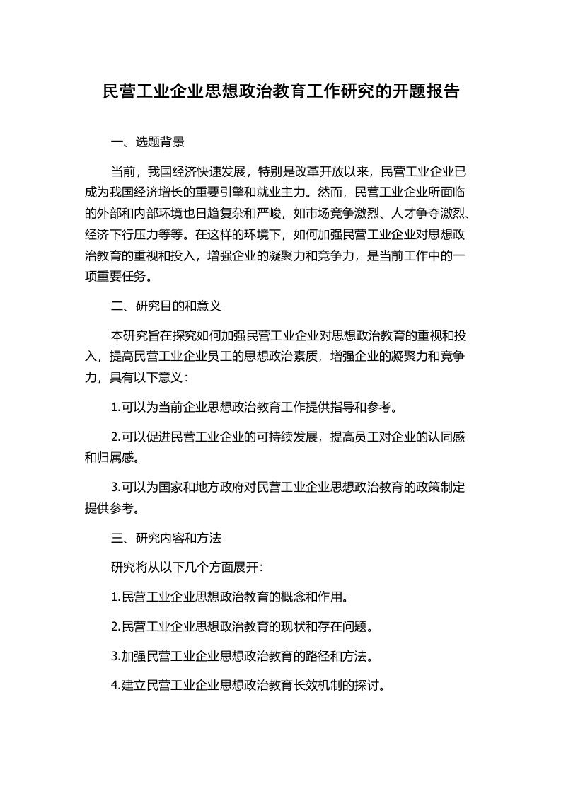 民营工业企业思想政治教育工作研究的开题报告