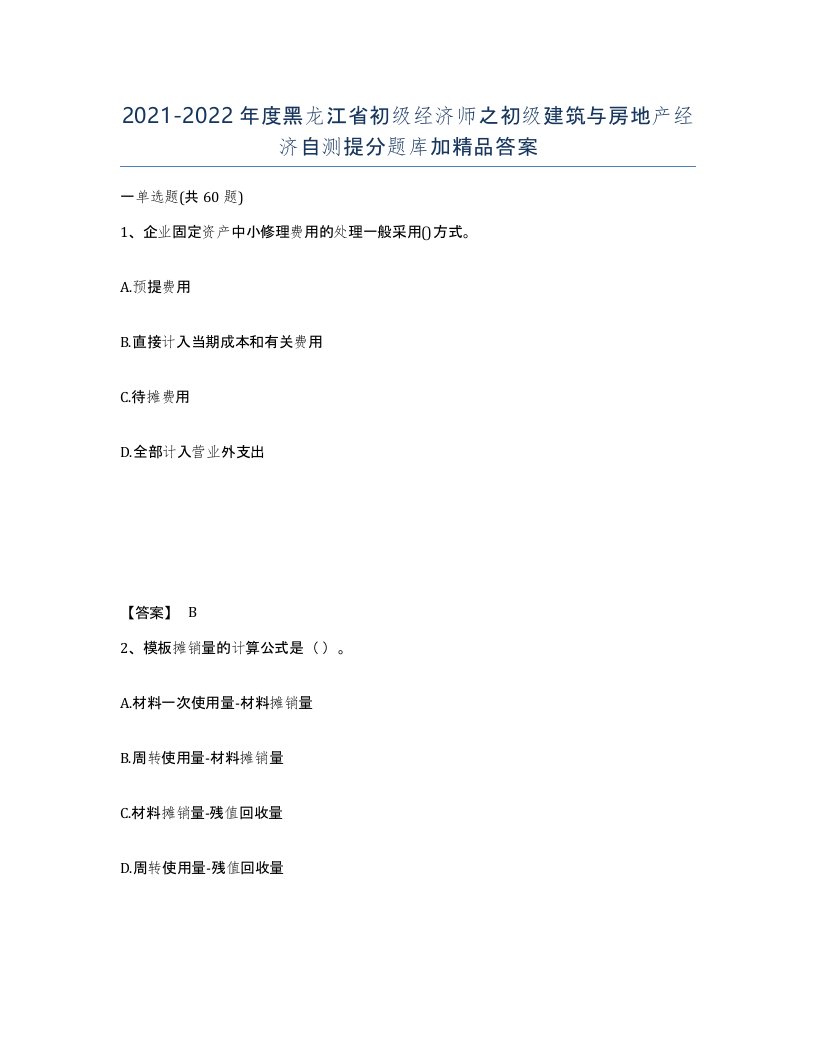 2021-2022年度黑龙江省初级经济师之初级建筑与房地产经济自测提分题库加答案