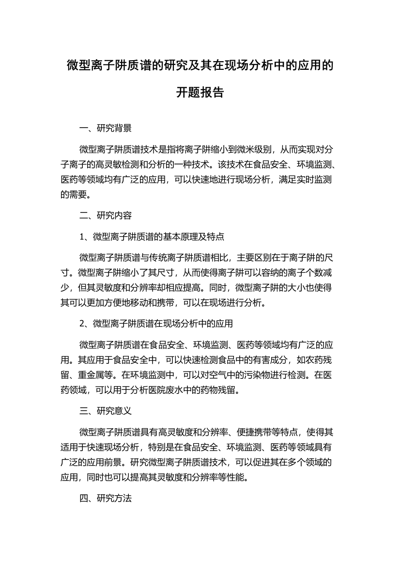 微型离子阱质谱的研究及其在现场分析中的应用的开题报告