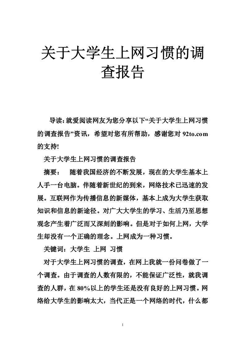 关于大学生上网习惯的调查报告