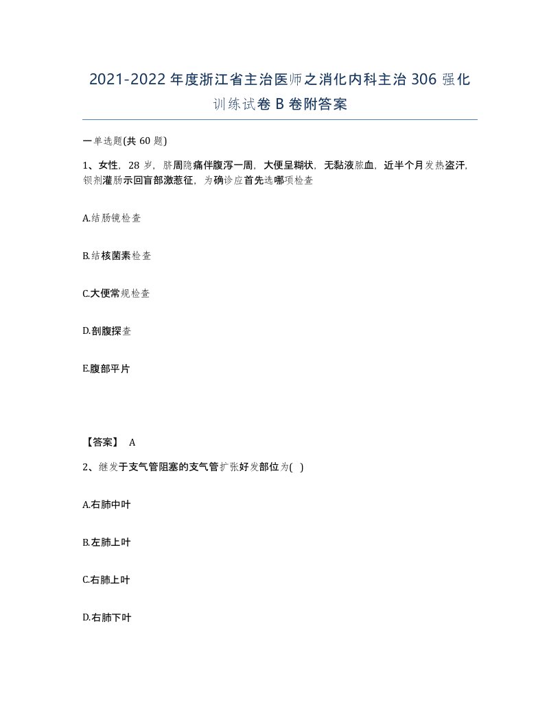 2021-2022年度浙江省主治医师之消化内科主治306强化训练试卷B卷附答案