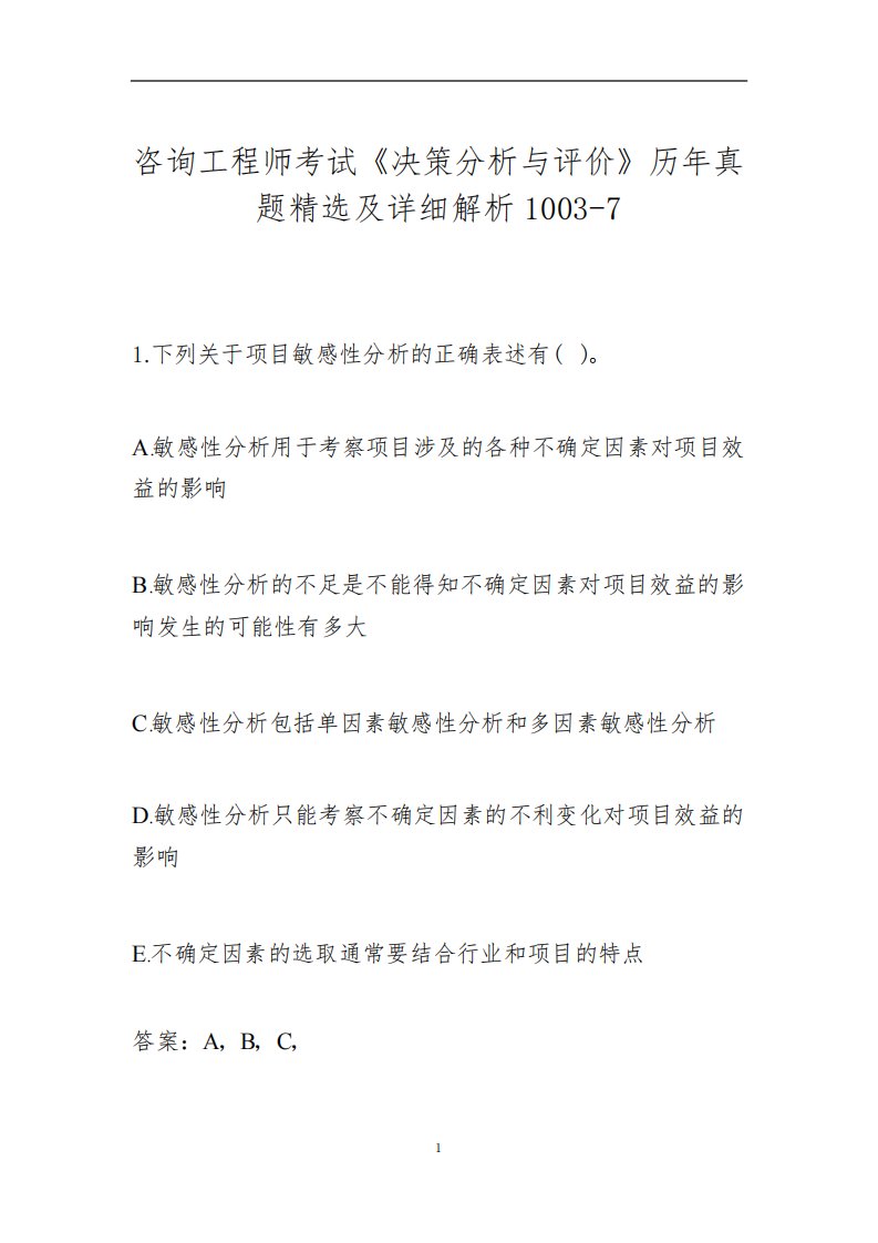 咨询工程师考试《决策分析与评价》历年真题精选及详细解析1003-7