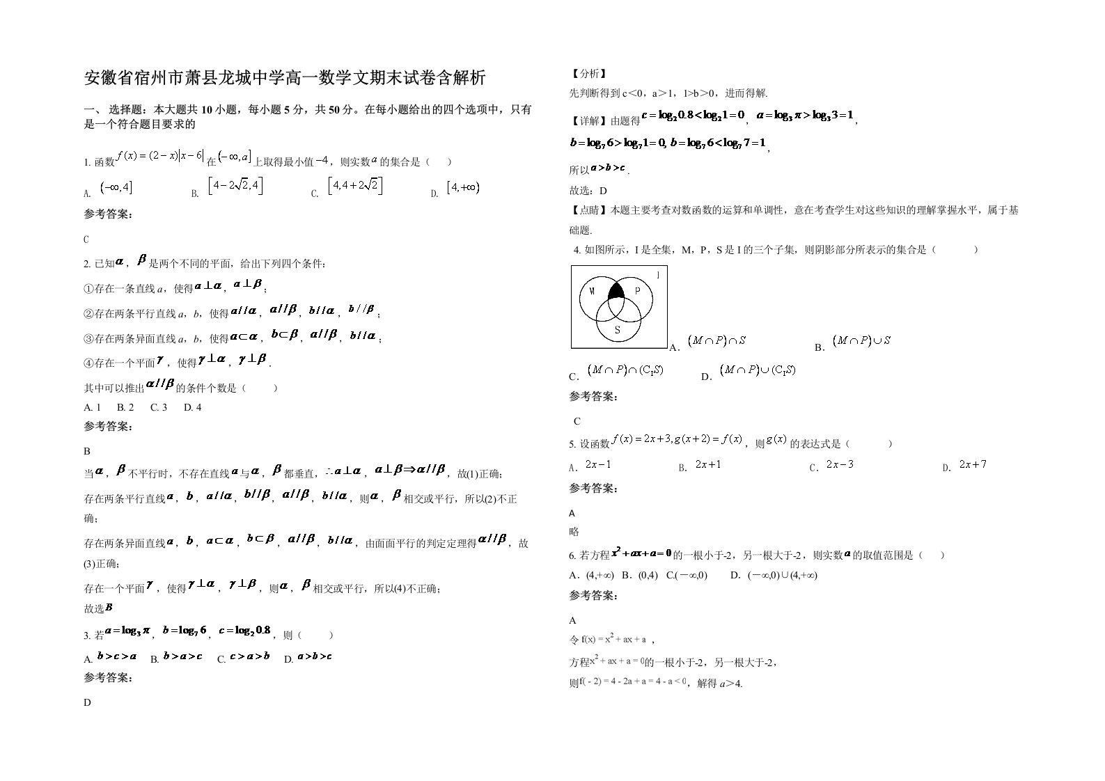 安徽省宿州市萧县龙城中学高一数学文期末试卷含解析