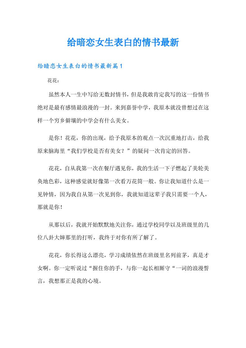 给暗恋女生表白的情书最新