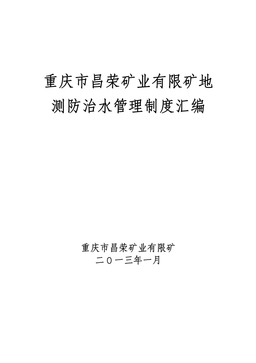 重庆市昌荣矿业有限公司地测防治水管理制度汇编