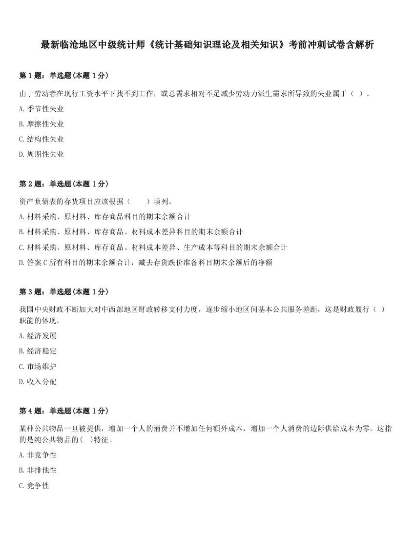 最新临沧地区中级统计师《统计基础知识理论及相关知识》考前冲刺试卷含解析