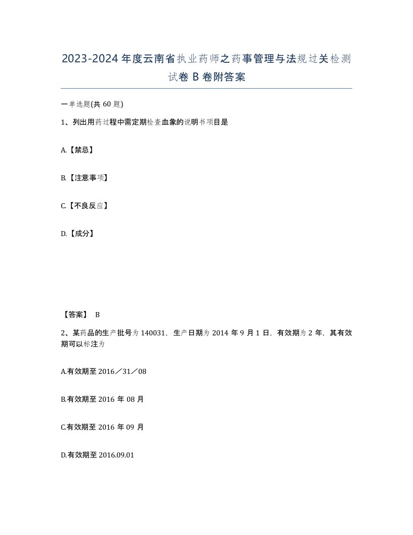 2023-2024年度云南省执业药师之药事管理与法规过关检测试卷B卷附答案