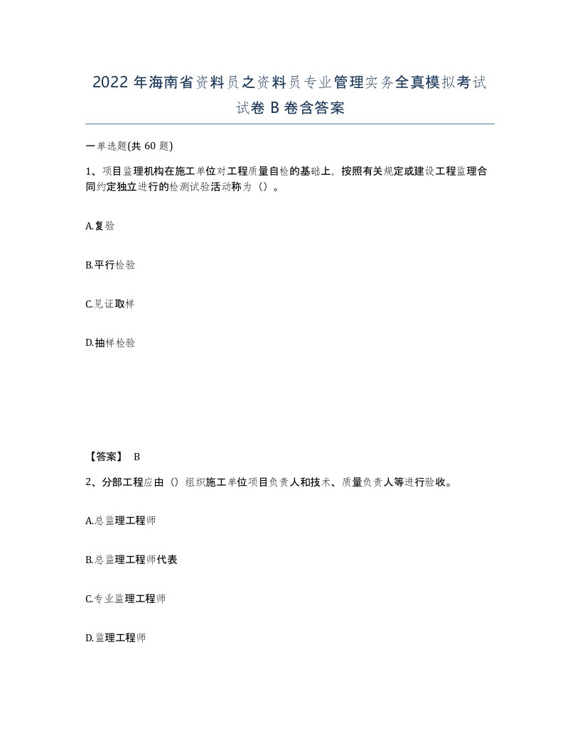 2022年海南省资料员之资料员专业管理实务全真模拟考试试卷B卷含答案