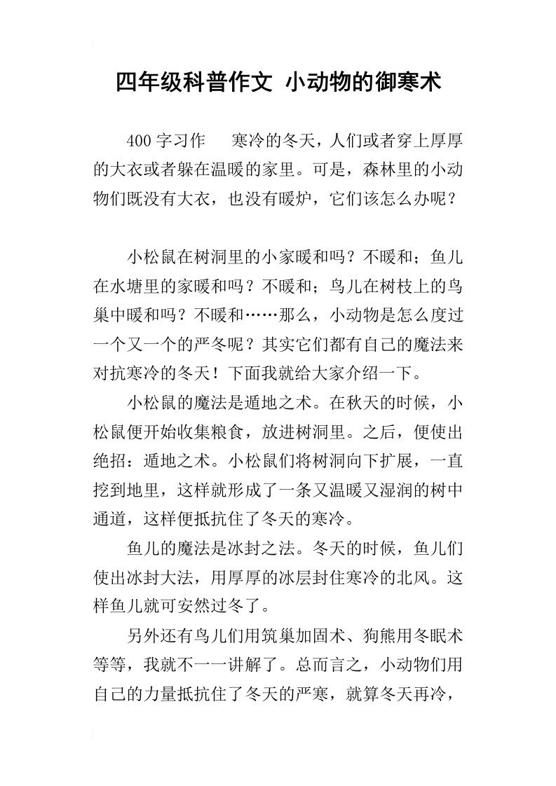 四年级科普作文小动物的御寒术