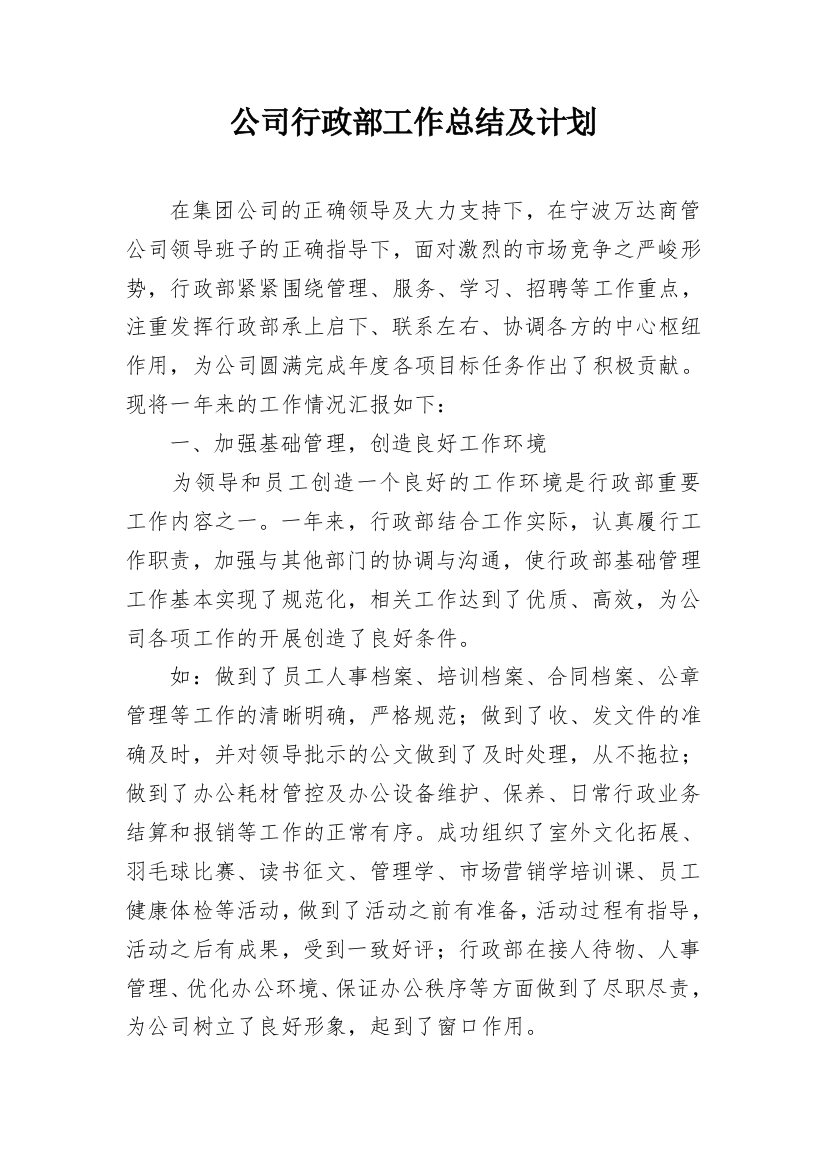 公司行政部工作总结及计划