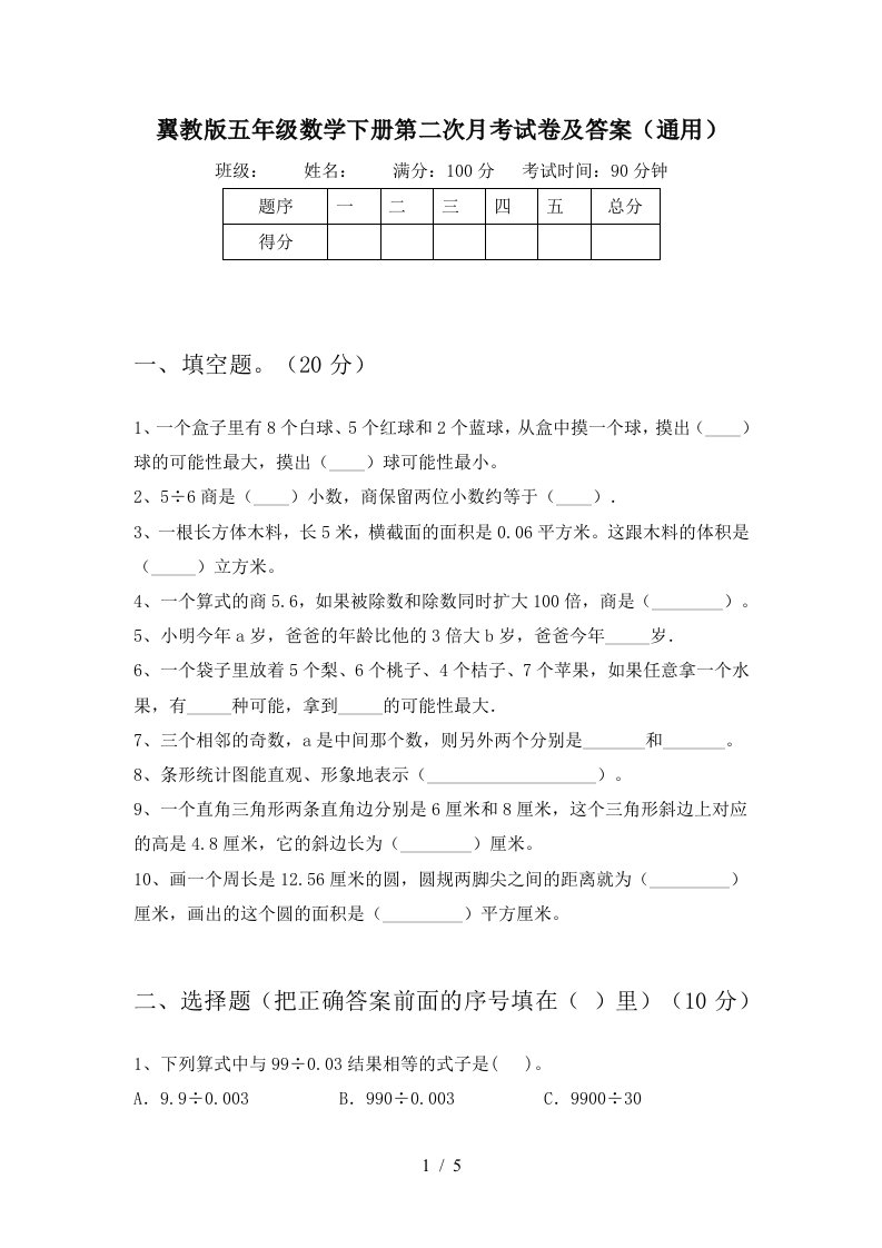 翼教版五年级数学下册第二次月考试卷及答案通用