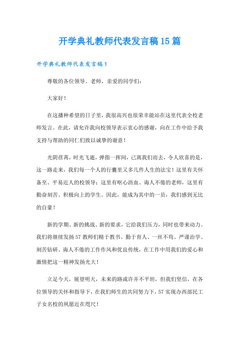 开学典礼教师代表发言稿15篇