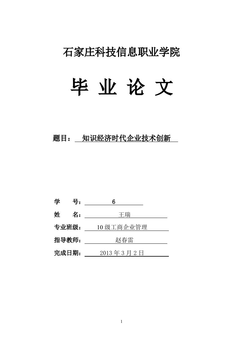 知识经济时代企业技术创新