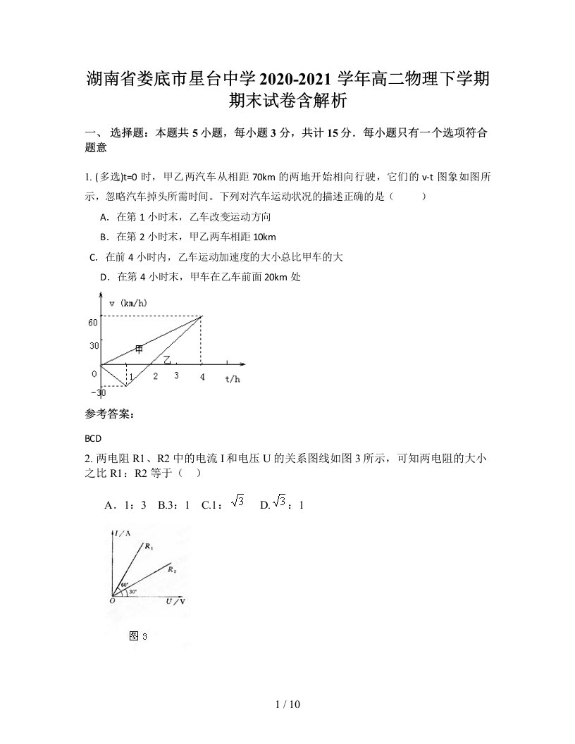 湖南省娄底市星台中学2020-2021学年高二物理下学期期末试卷含解析