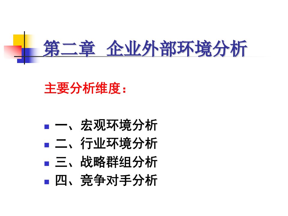 企业战略管理第二章