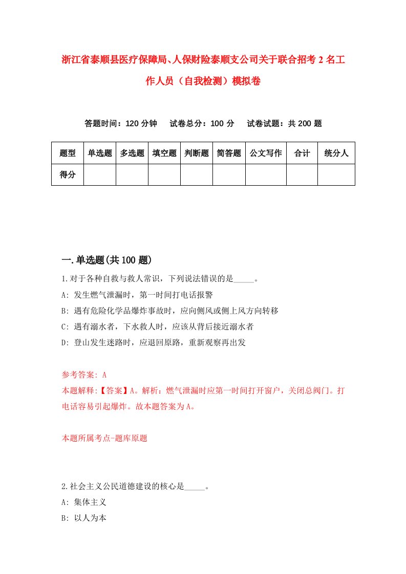 浙江省泰顺县医疗保障局人保财险泰顺支公司关于联合招考2名工作人员自我检测模拟卷第3次