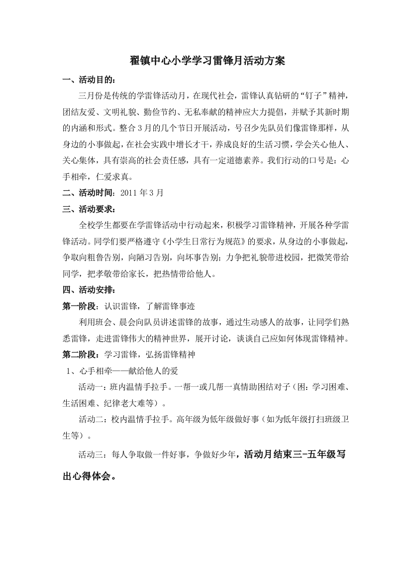 翟镇中心小学学习雷锋月活动方案