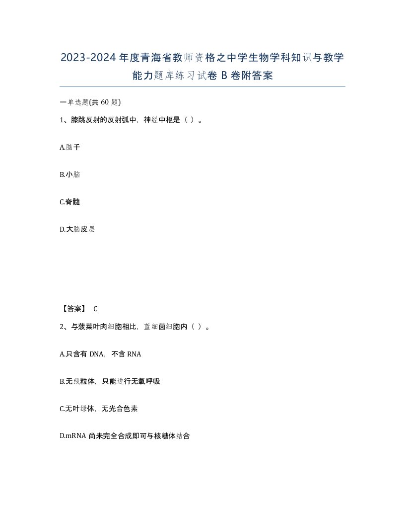 2023-2024年度青海省教师资格之中学生物学科知识与教学能力题库练习试卷B卷附答案