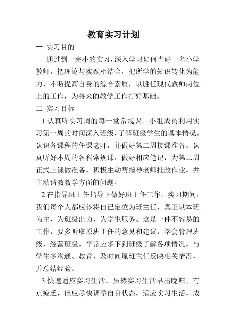 教育实习计划