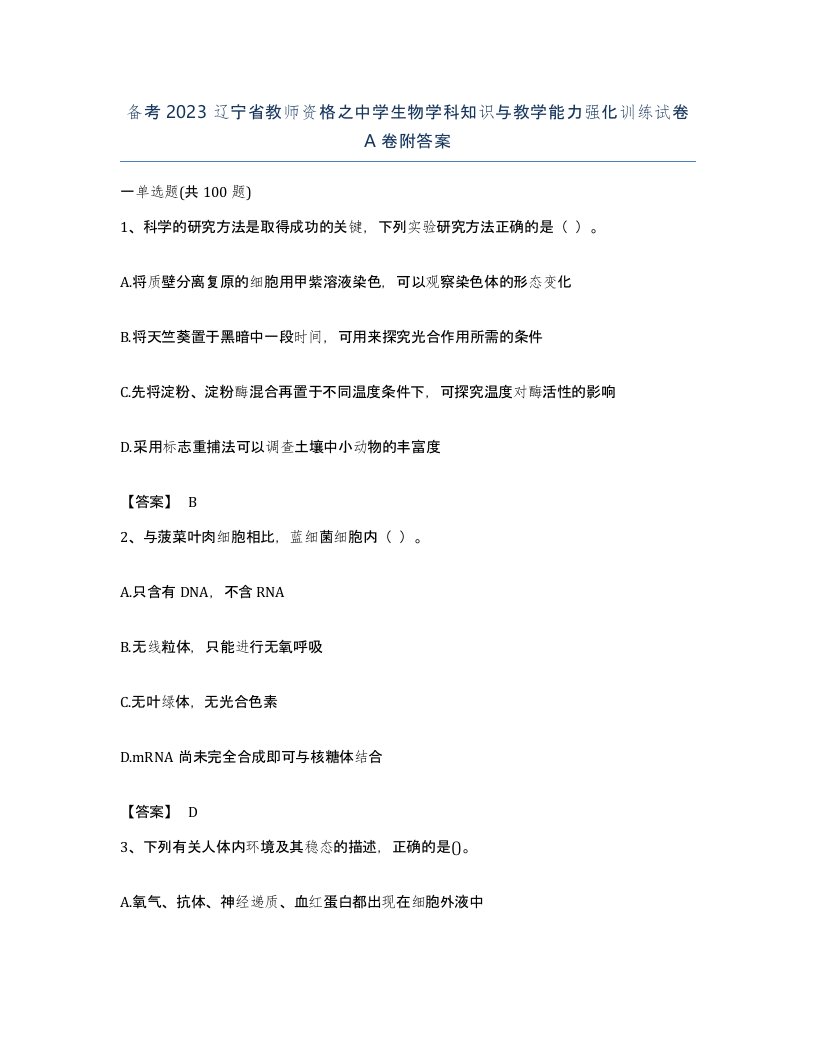 备考2023辽宁省教师资格之中学生物学科知识与教学能力强化训练试卷A卷附答案