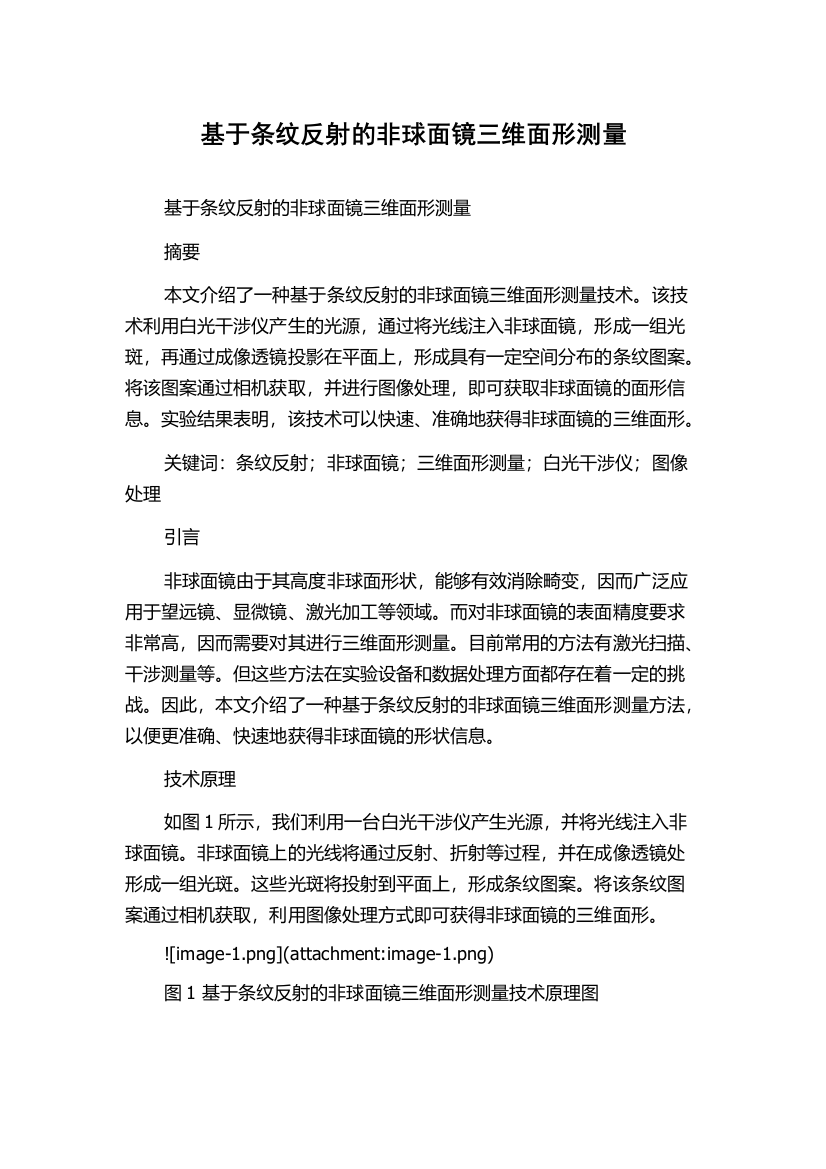 基于条纹反射的非球面镜三维面形测量