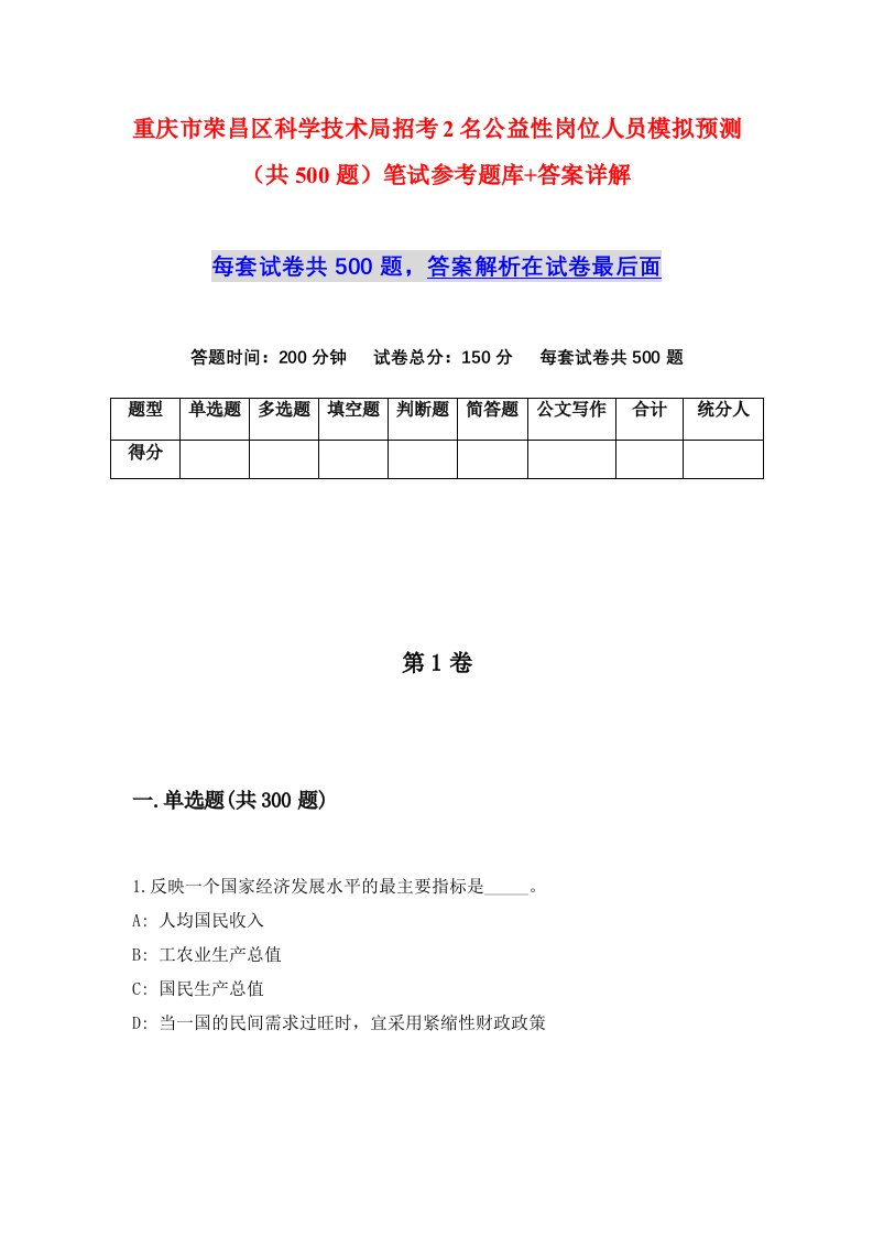 重庆市荣昌区科学技术局招考2名公益性岗位人员模拟预测共500题笔试参考题库答案详解