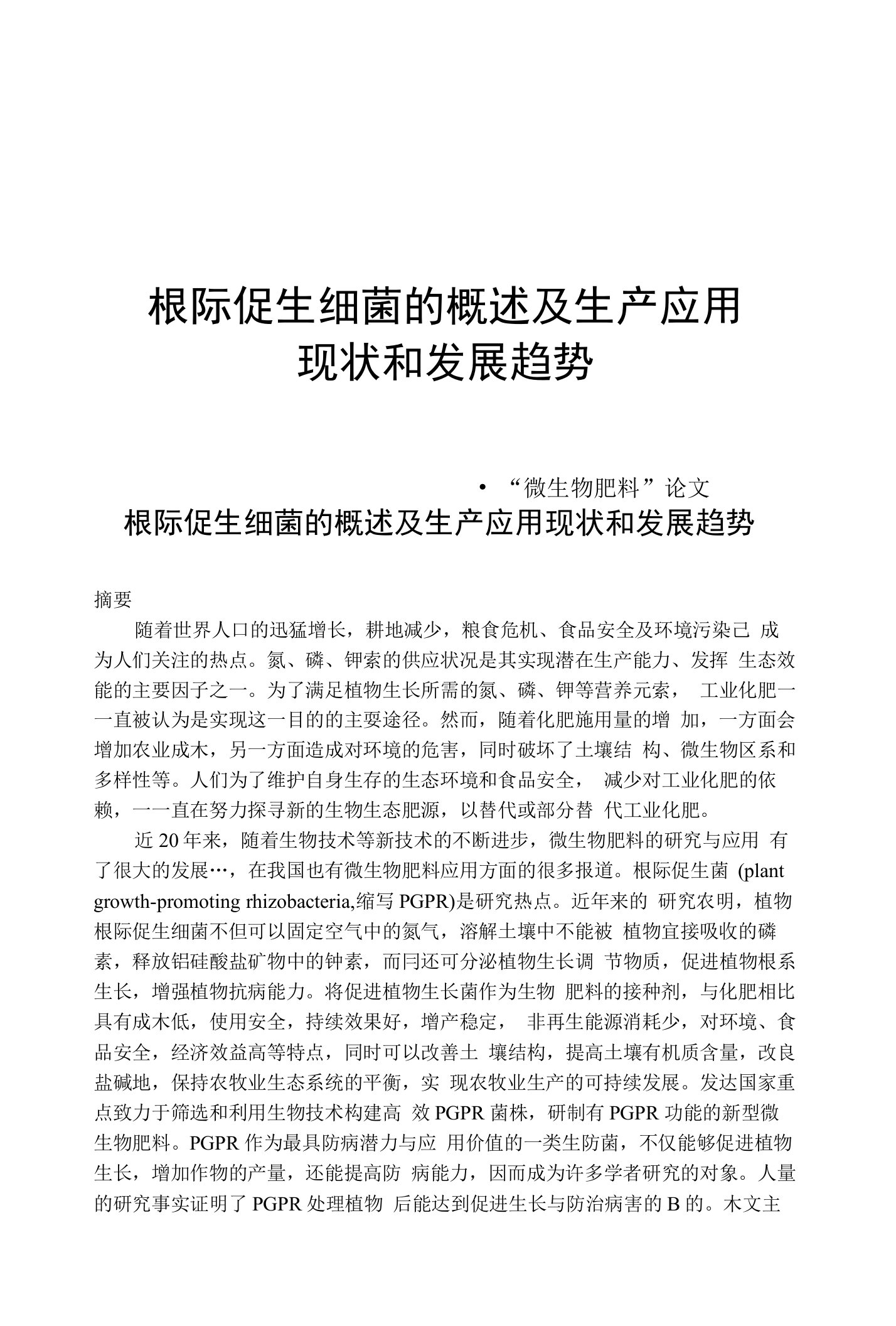 毕业论文根际促生细菌的生产和应用现状及发展趋势