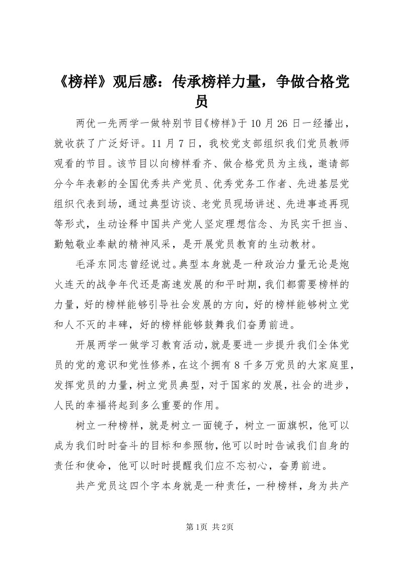 《榜样》观后感：传承榜样力量，争做合格党员