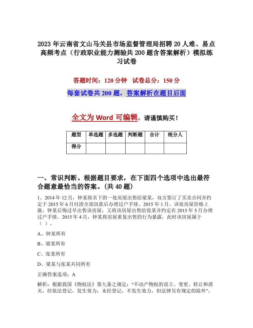 2023年云南省文山马关县市场监督管理局招聘20人难易点高频考点行政职业能力测验共200题含答案解析模拟练习试卷