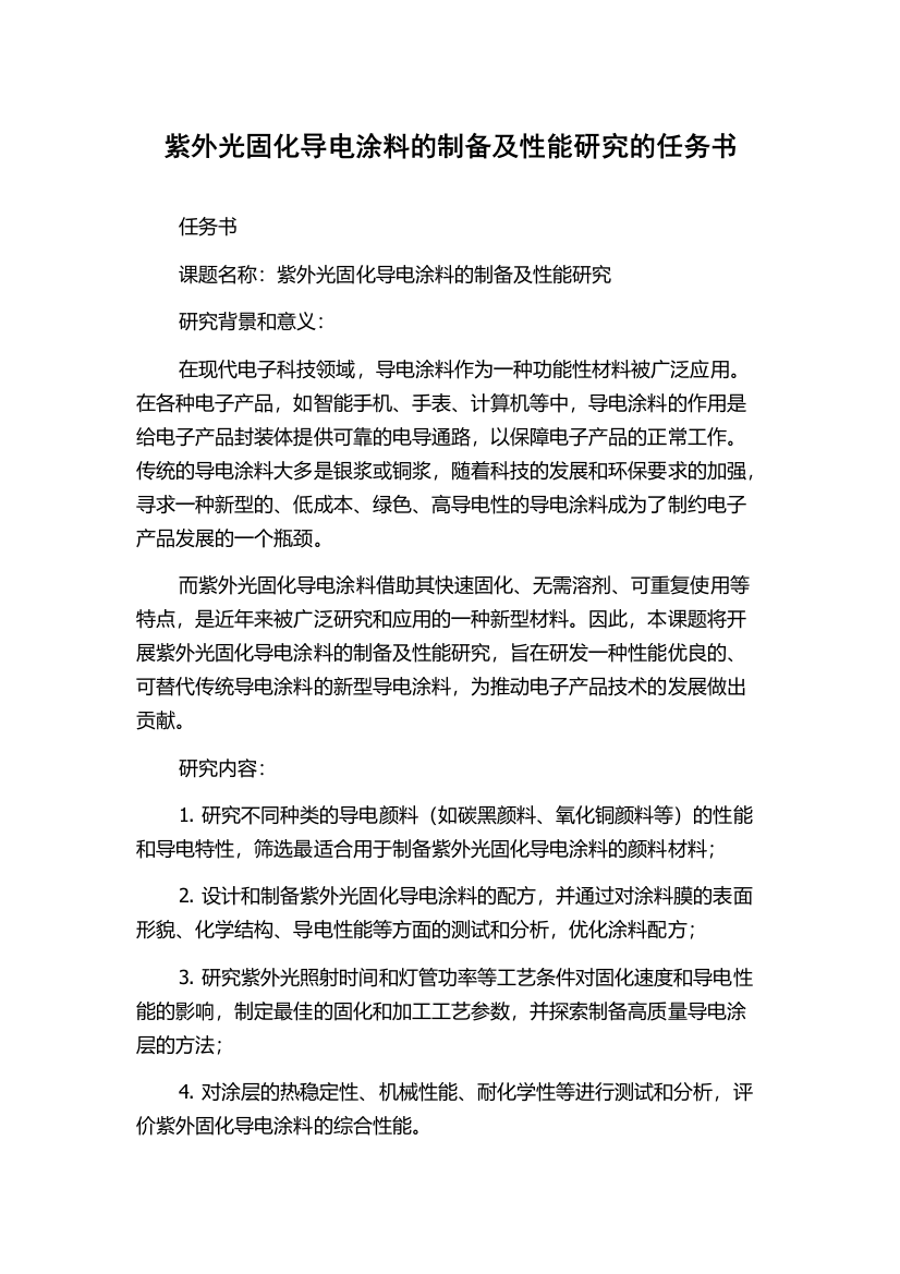 紫外光固化导电涂料的制备及性能研究的任务书