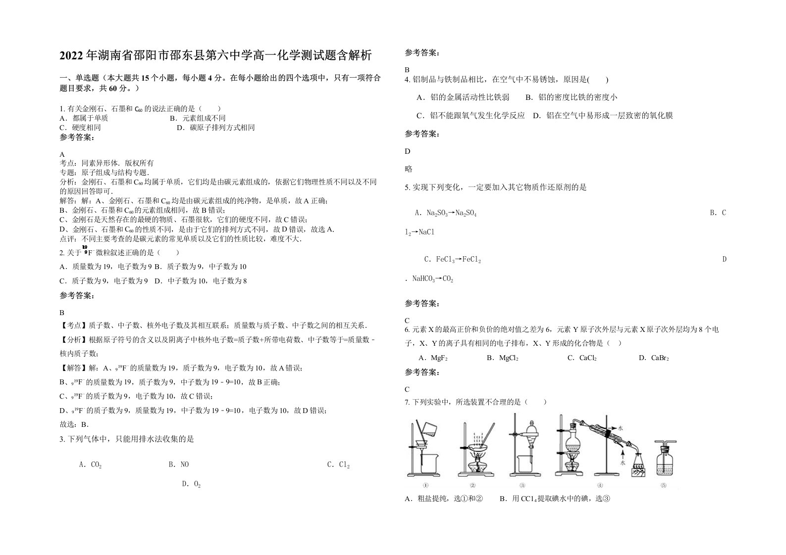 2022年湖南省邵阳市邵东县第六中学高一化学测试题含解析