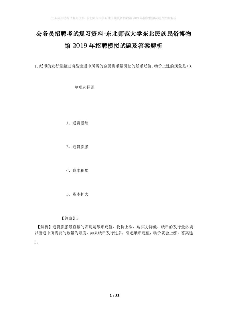 公务员招聘考试复习资料-东北师范大学东北民族民俗博物馆2019年招聘模拟试题及答案解析