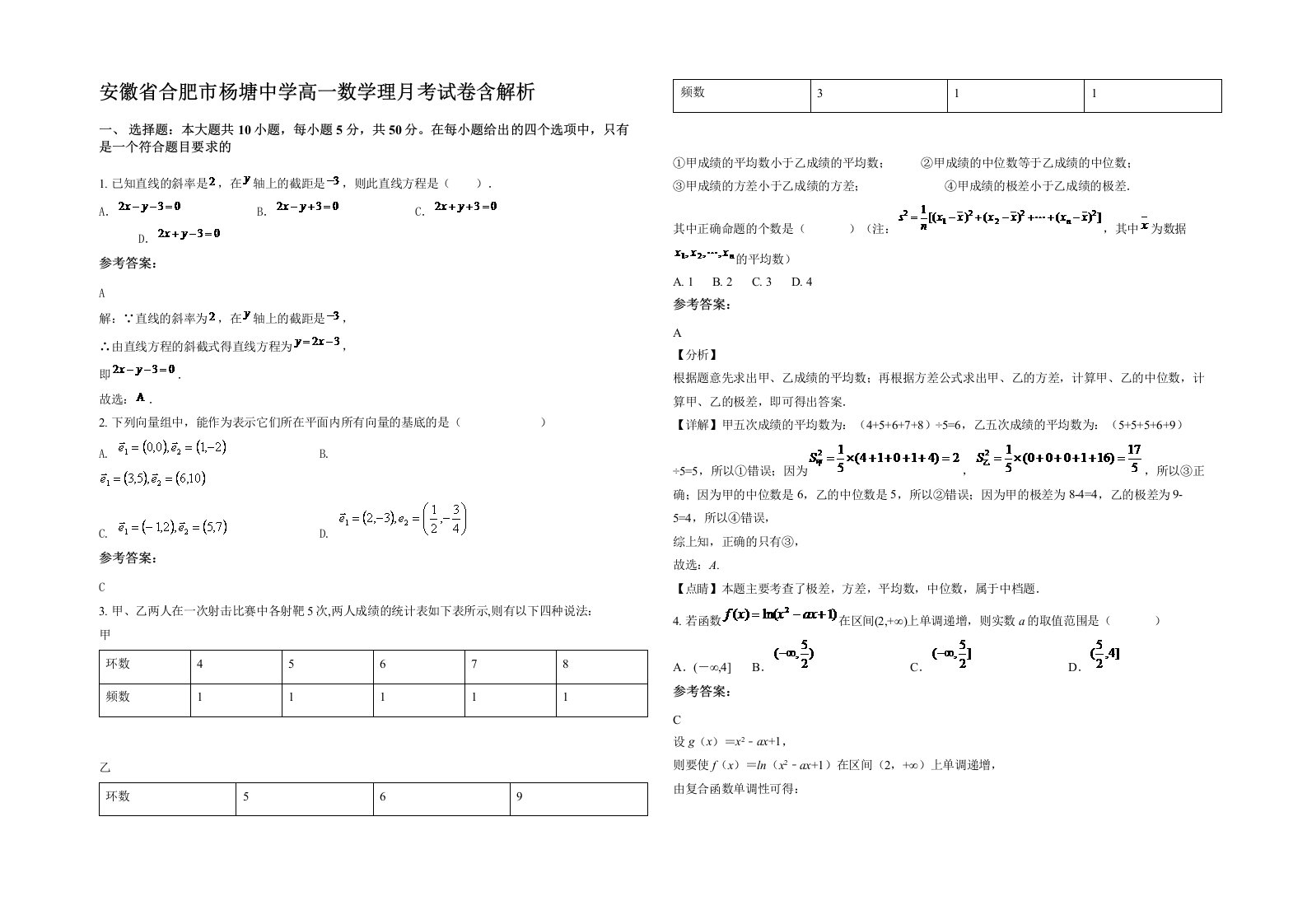 安徽省合肥市杨塘中学高一数学理月考试卷含解析