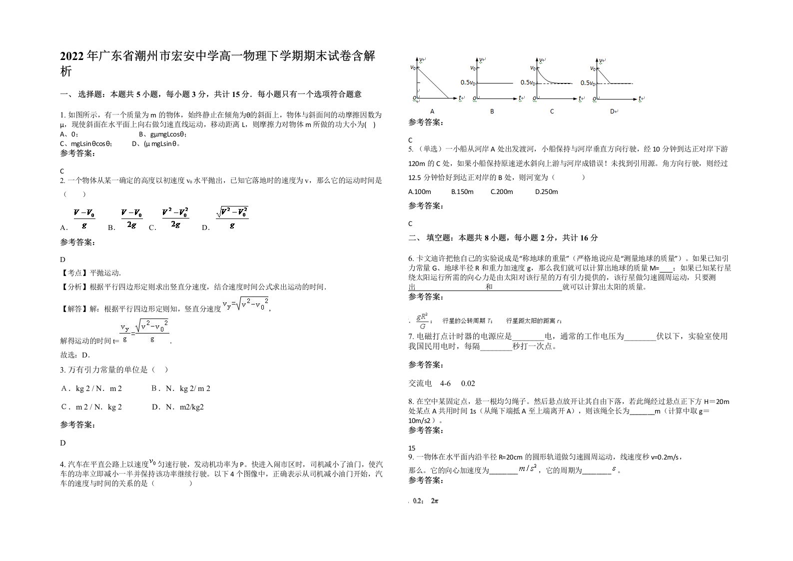 2022年广东省潮州市宏安中学高一物理下学期期末试卷含解析