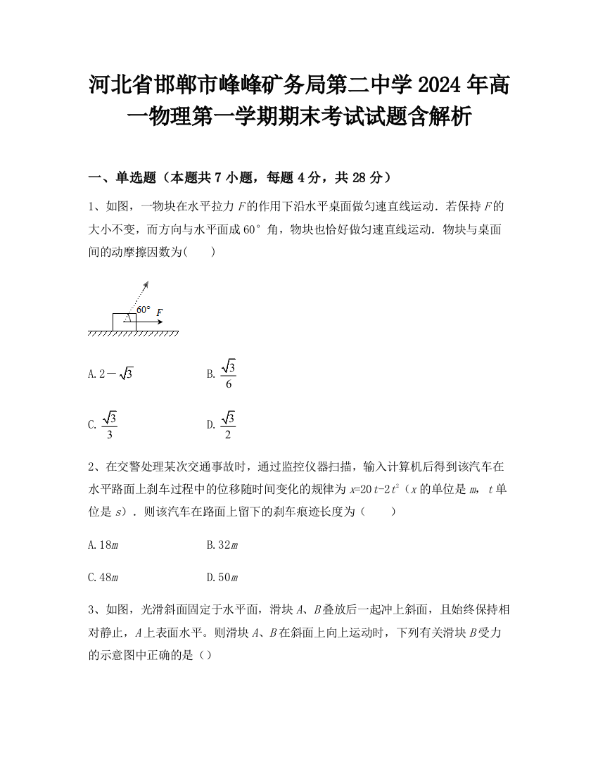 河北省邯郸市峰峰矿务局第二中学2024年高一物理第一学期期末考试试题含解析