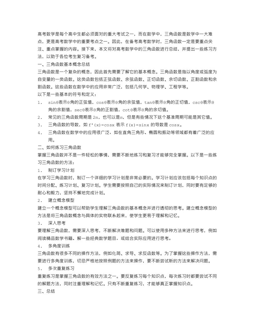 高考数学三角函数总结及统练