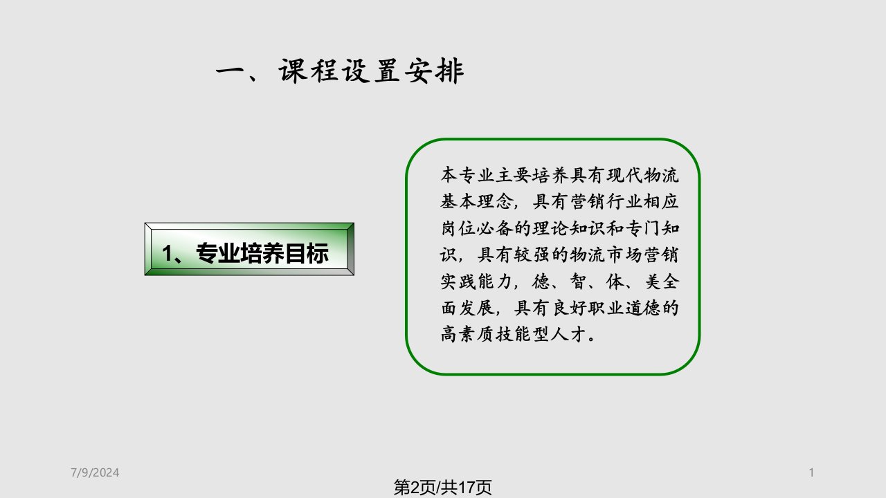 谈判与推销课程整体设计