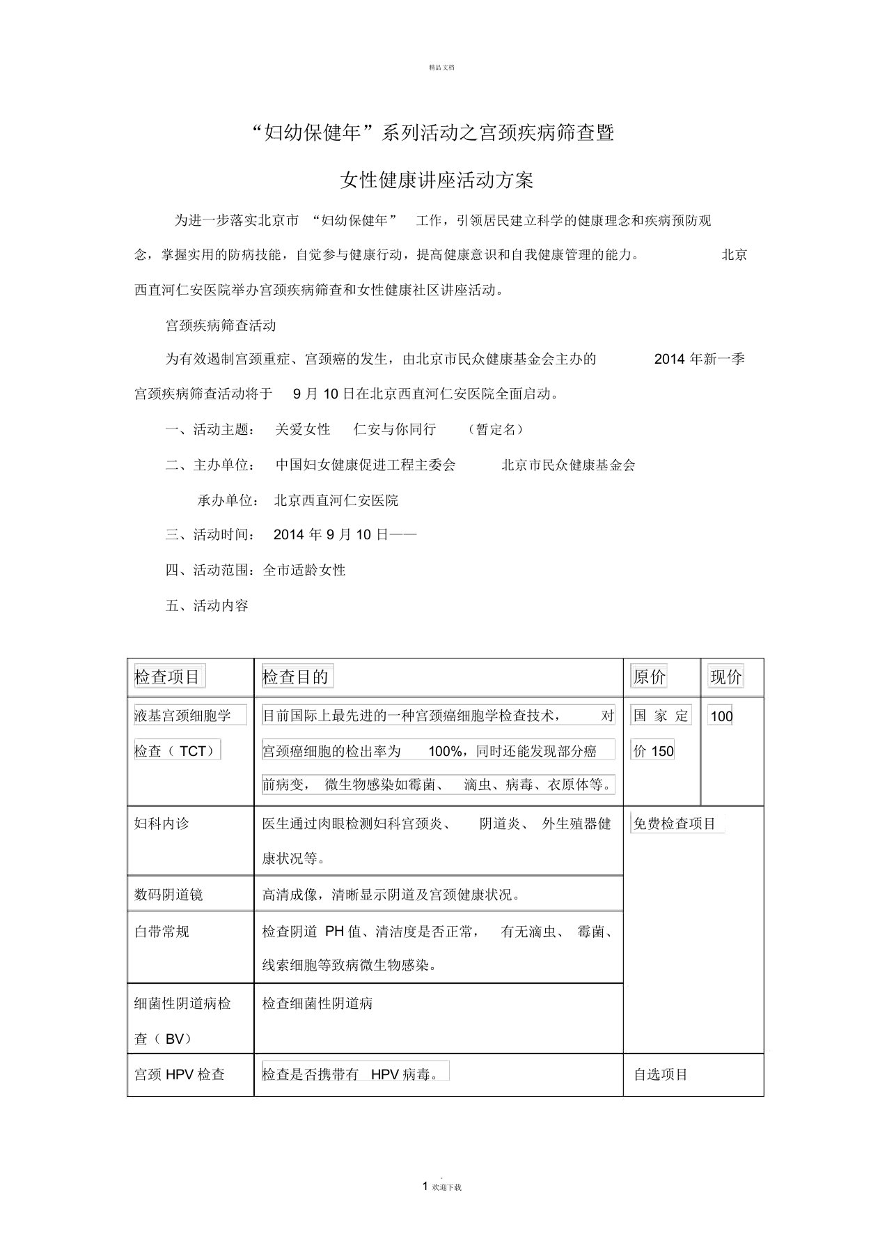 宫颈疾病与社区健康讲座活动方案